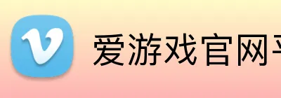 爱游戏官网平台入口 Logo